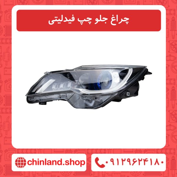 چراغ جلو چپ فیدلیتی