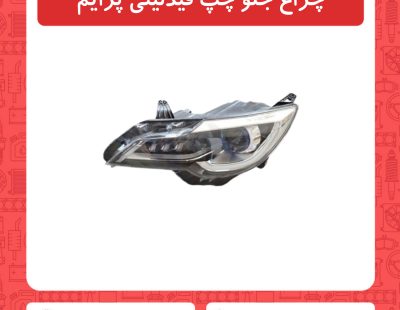 چراغ جلو چپ فیدلیتی پرایم