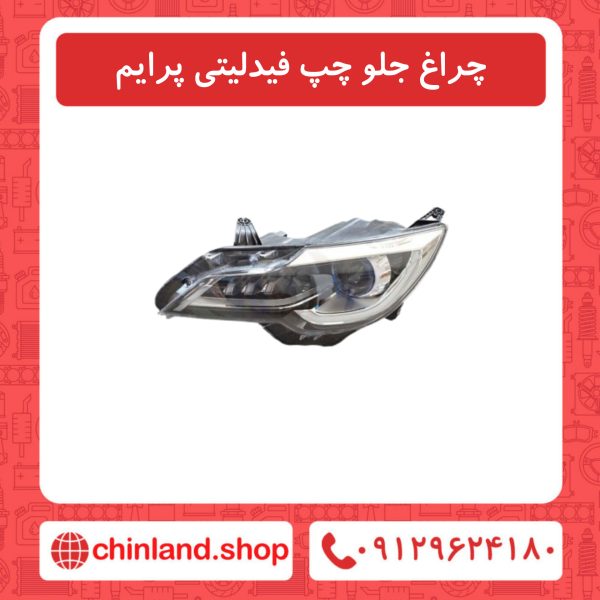 چراغ جلو چپ فیدلیتی پرایم