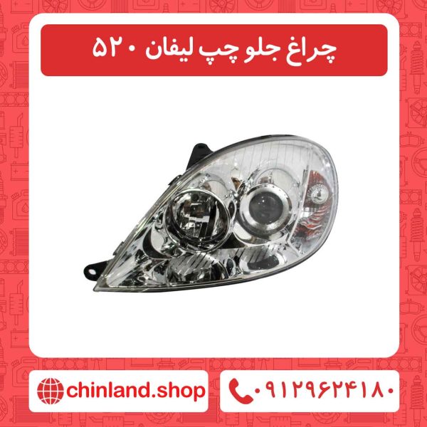 چراغ جلو چپ لیفان 520