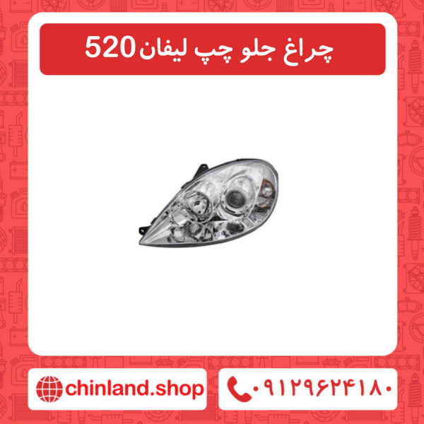 چراغ جلو چپ لیفان 520