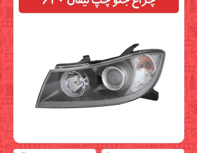 چراغ جلو چپ لیفان 620