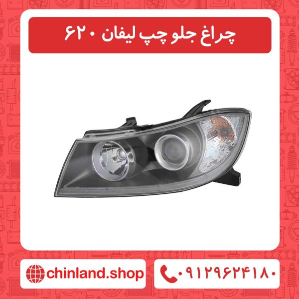 چراغ جلو چپ لیفان 620