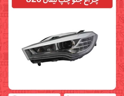 چراغ جلو چپ لیفان 820