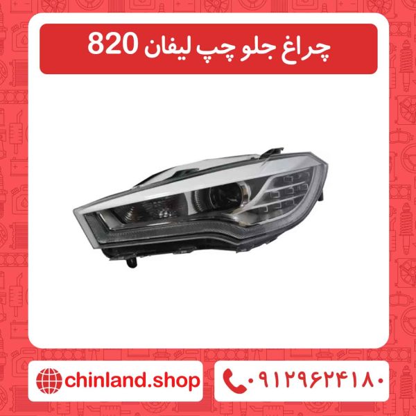 چراغ جلو چپ لیفان 820