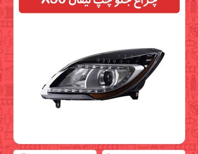 چراغ جلو چپ لیفان X50