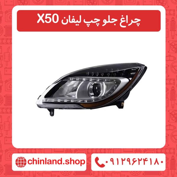 چراغ جلو چپ لیفان X50