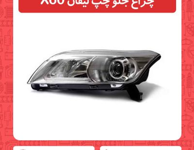 چراغ جلو چپ لیفان X60