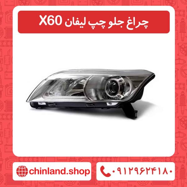 چراغ جلو چپ لیفان X60