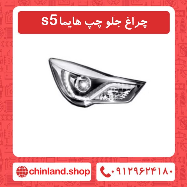 چراغ جلو چپ هایما s5