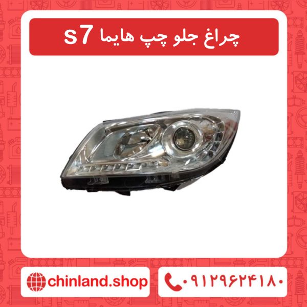 چراغ جلو چپ هایما s7