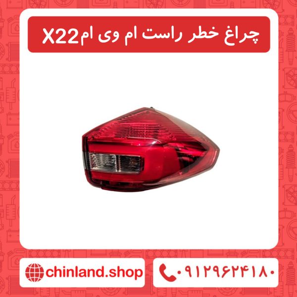 چراغ خطر راست ام وی ام X22