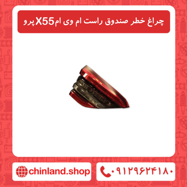 چراغ خطر روی صندوق راست ام وی ام X55 پرو