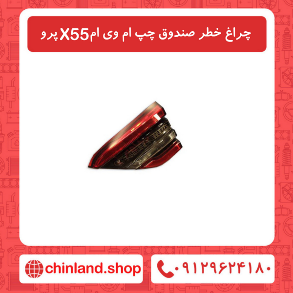 چراغ خطر روی صندوق چپ ام وی ام X55 پرو