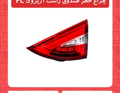 چراغ خطر صندوق راست آریزو5 FL