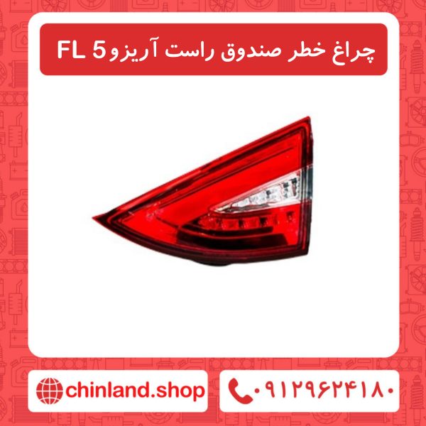 چراغ خطر صندوق راست آریزو5 FL