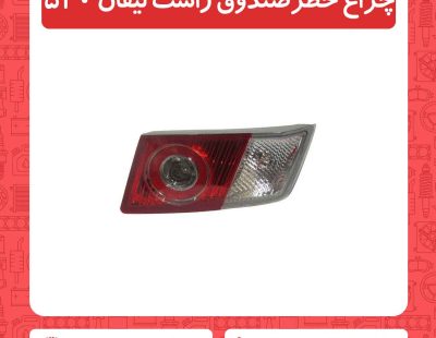 چراغ خطر صندوق راست لیفان 520