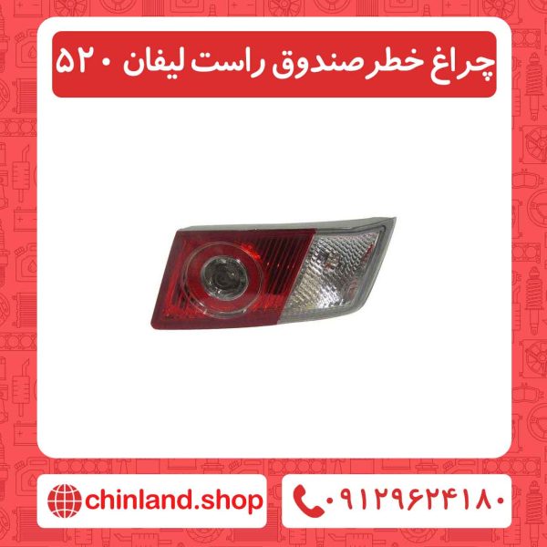چراغ خطر صندوق راست لیفان 520