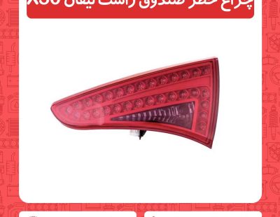 چراغ خطر صندوق راست لیفان X50