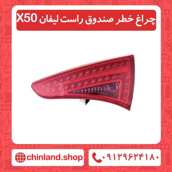 چراغ خطر صندوق راست لیفان X50