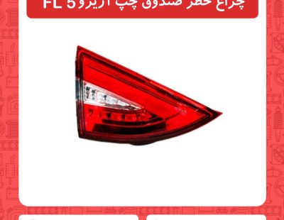 چراغ خطر صندوق چپ آریزو5 FL