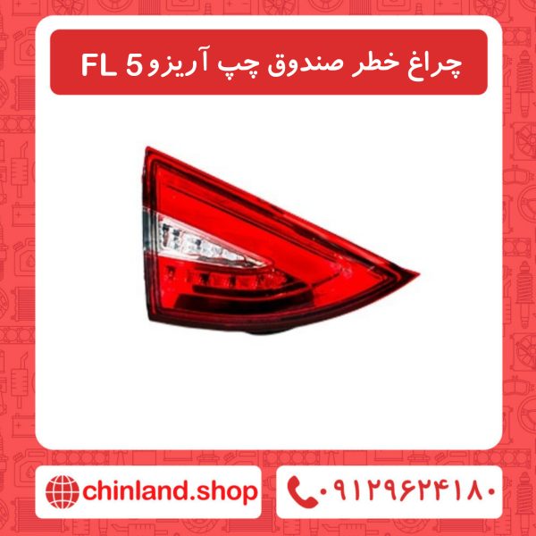 چراغ خطر صندوق چپ آریزو5 FL
