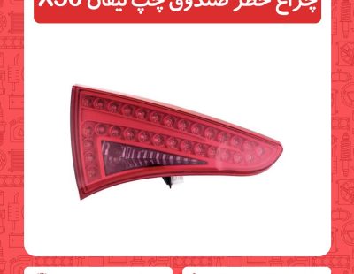 چراغ خطر صندوق چپ لیفان X50