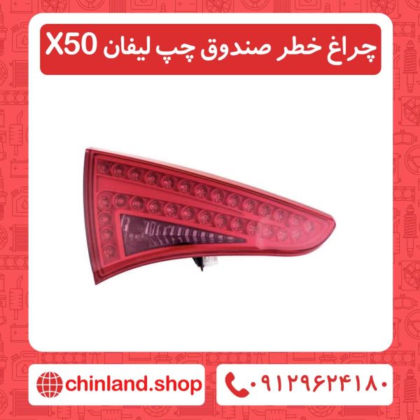 چراغ خطر صندوق چپ لیفان X50