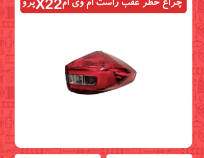 چراغ خطر عقب راست ام وی ام X22 پرو