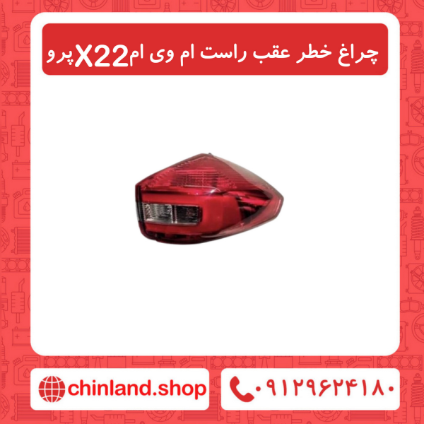 چراغ خطر عقب راست ام وی ام X22 پرو