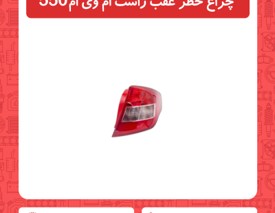 چراغ خطر عقب راست ام وی ام550