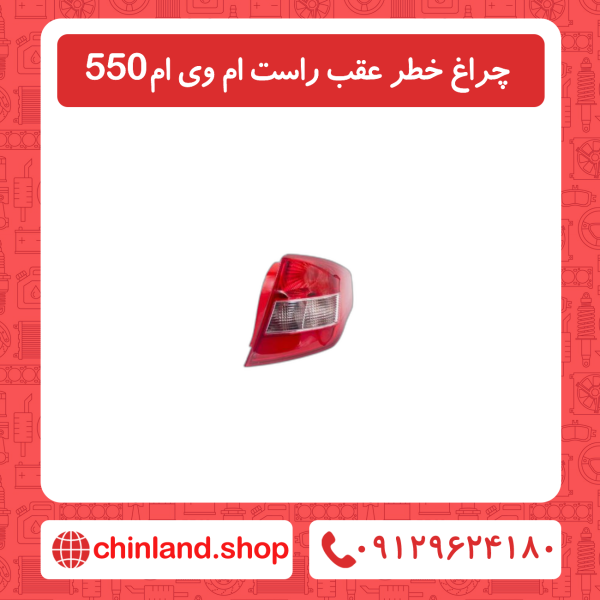 چراغ خطر عقب راست ام وی ام550