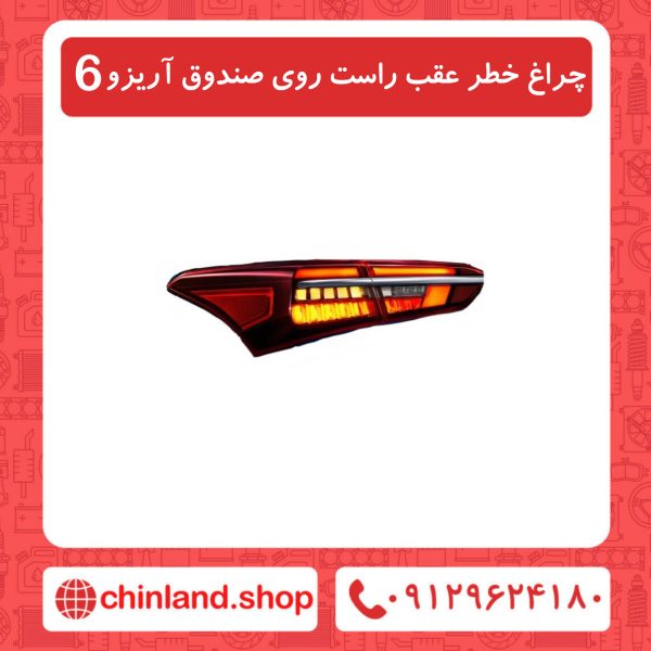 چراغ خطر عقب راست روی صندوق آریزو6