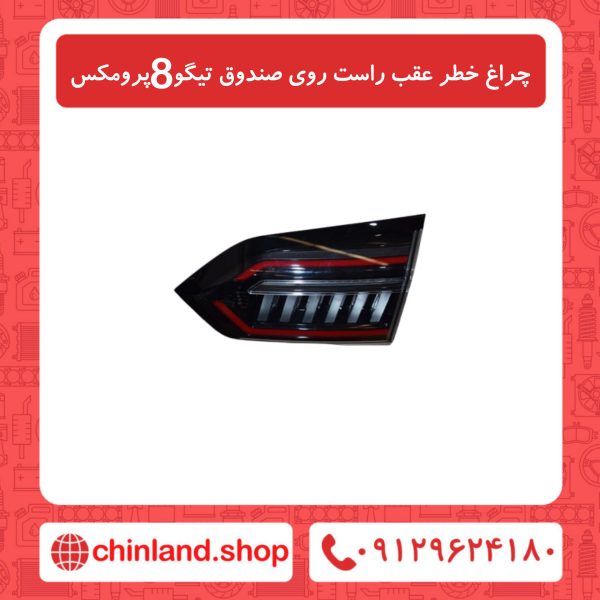 چراغ خطر عقب راست روی صندوق تیگو8 پرومکس