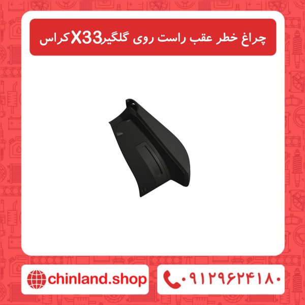 چراغ خطر عقب راست روی گلگیر X33 کراس