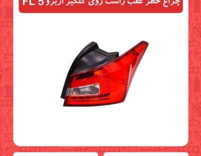 چراغ خطر عقب راست روی گلگیر آریزو5 FL