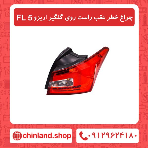 چراغ خطر عقب راست روی گلگیر آریزو5 FL