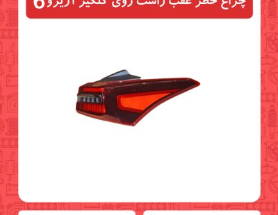 چراغ خطر عقب راست روی گلگیر آریزو6