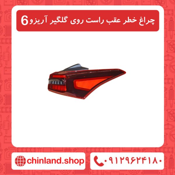 چراغ خطر عقب راست روی گلگیر آریزو6