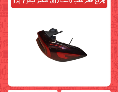 چراغ خطر عقب راست روی گلگیر تیگو7 پرو