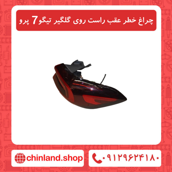 چراغ خطر عقب راست روی گلگیر تیگو7 پرو