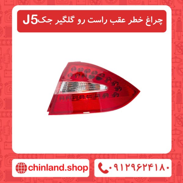 چراغ خطر عقب راست روی گلگیر جک J5