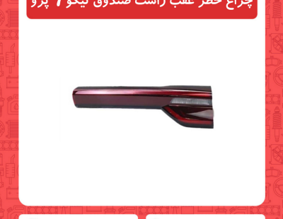 چراغ خطر عقب راست صندوق تیگو7 پرو