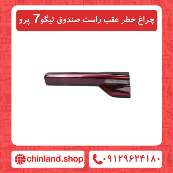 چراغ خطر عقب راست صندوق تیگو7 پرو