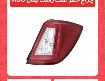 چراغ خطر عقب راست لیفان X60