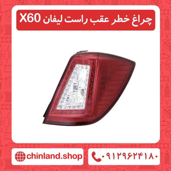 چراغ خطر عقب راست لیفان X60