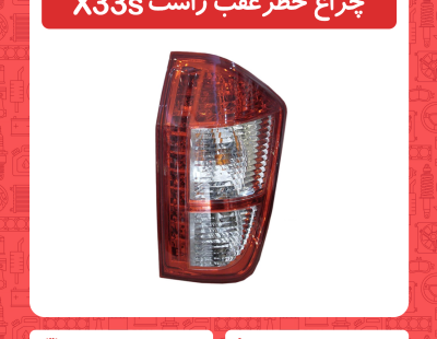 چراغ خطر عقب سمت راست x33s