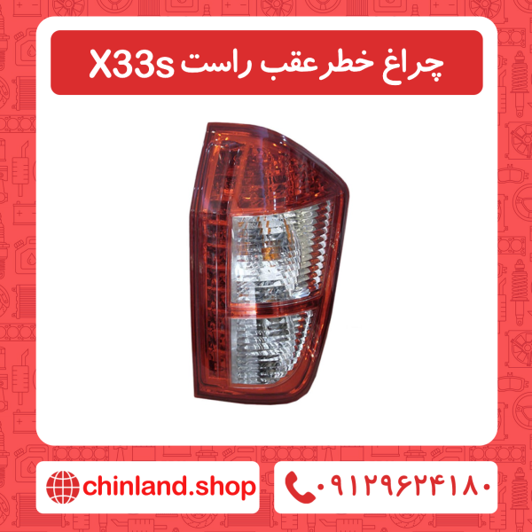 چراغ خطر عقب سمت راست x33s
