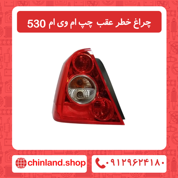چراغ خطر عقب سمت راست ام وی ام 53