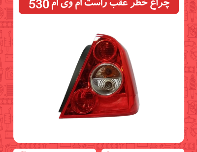 چراغ خطر عقب سمت راست ام وی ام 530
